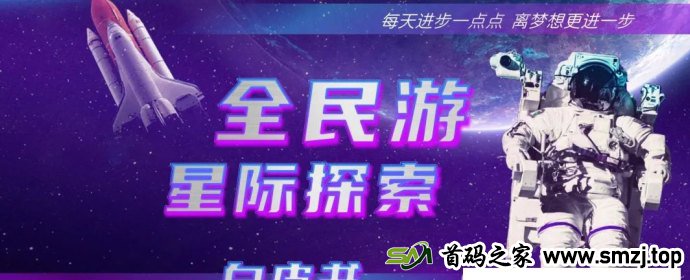 全民游：新游首码，遨游星际，探索宇宙的全新体验！