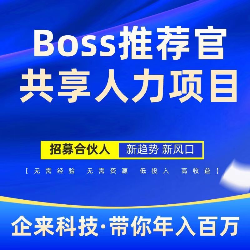 Boss推荐官，线上招聘，有手就行，简单无风险，佣 金利润 高，日结