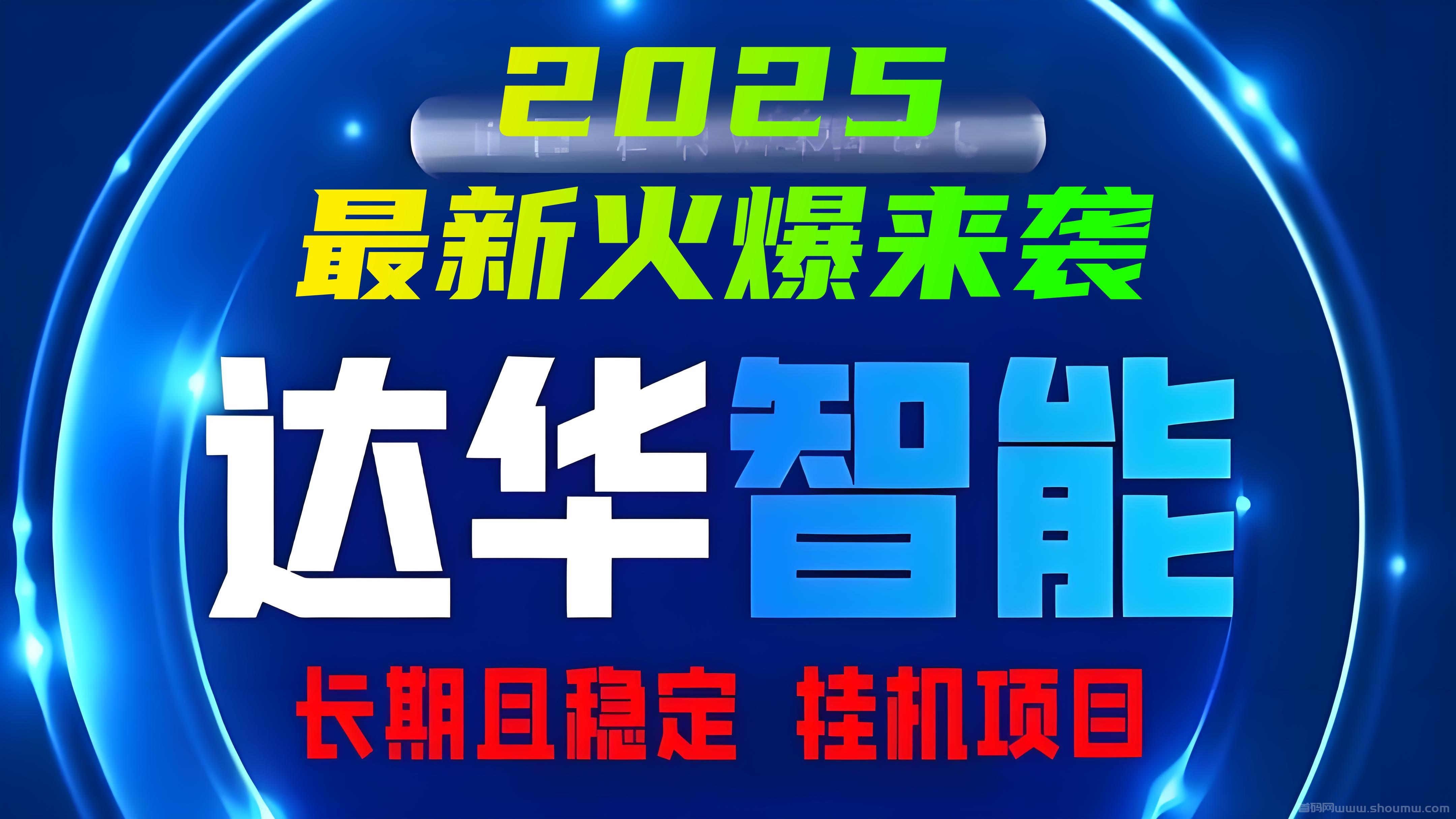 今日上线「达华智能」2025蕞新火爆项目来袭！