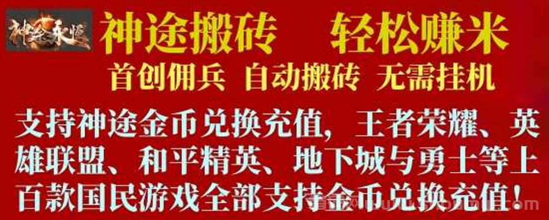 神途游戏搬砖来袭！低门槛，20个月长效稳定打米！