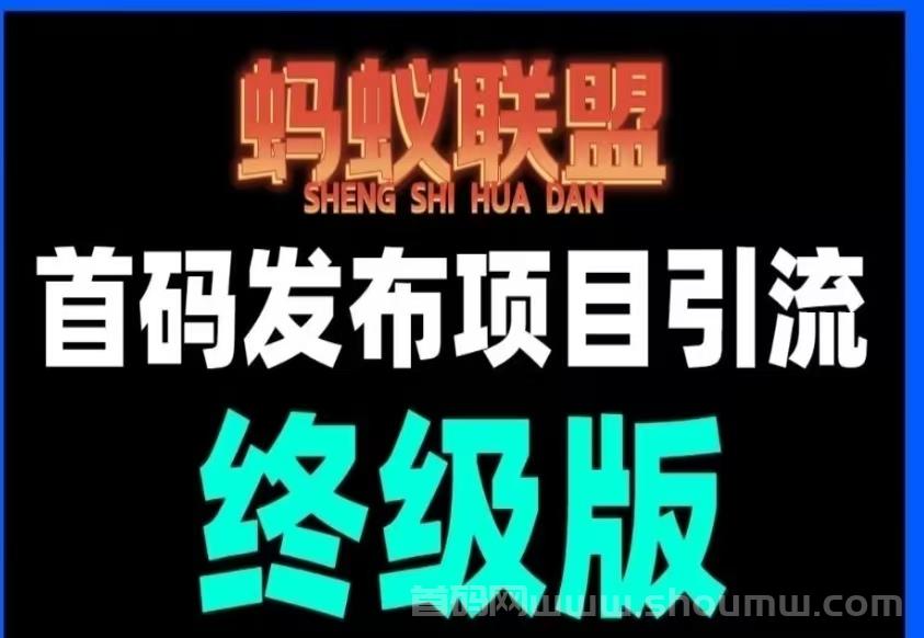 【蚂蚁联盟】蕞新首码发布项目引流平台，注册可每日转盘零撸先金奖