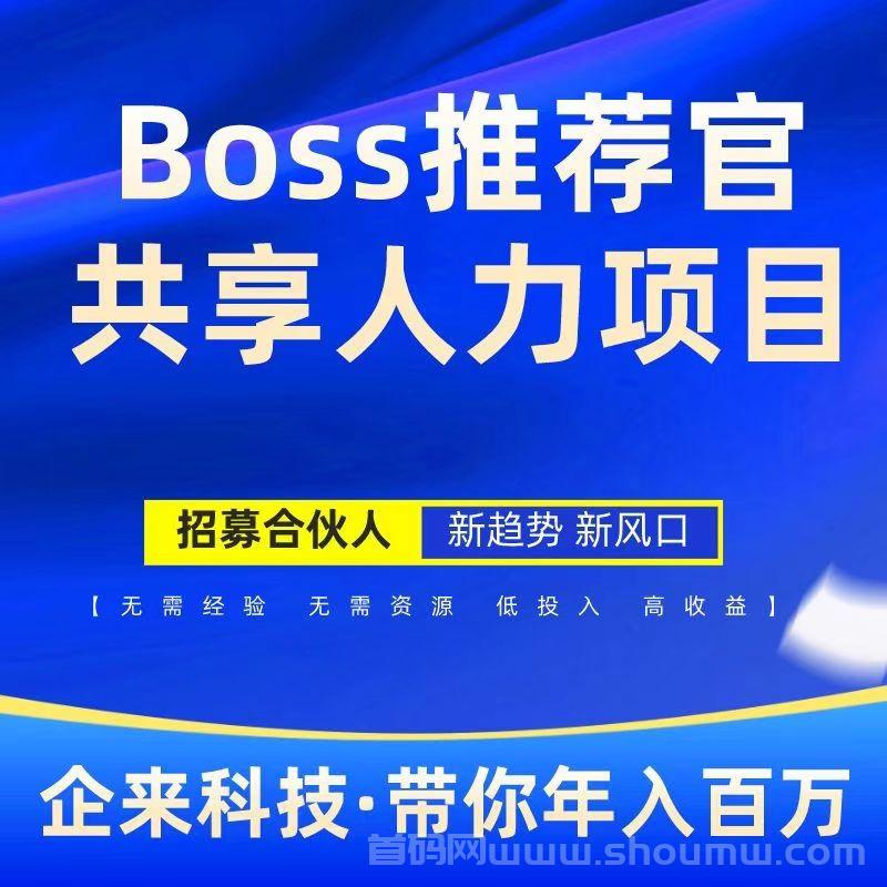 Boss推荐官：线上招聘，轻松赚米，有手就行！