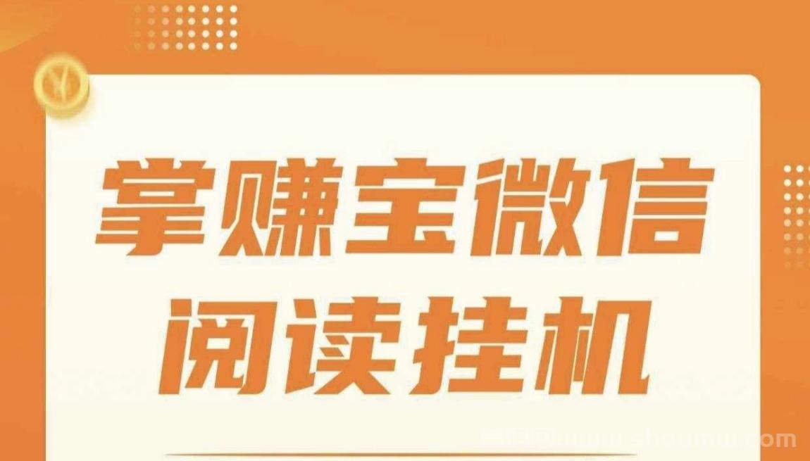 掌上宝:免费卦机阅读，完全躺赚模式！