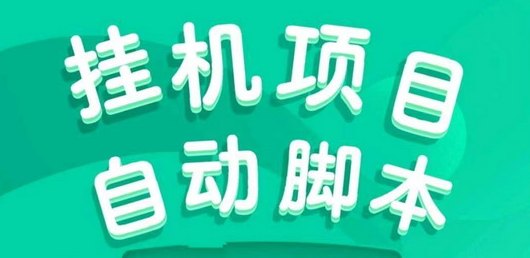 大蚂蚁挂机平台靠谱吗？简单操作，每天稳定收入！