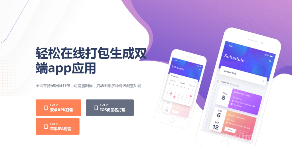 网页打包app手机软件，将任意网页封装成手机APP，安卓苹果双端！