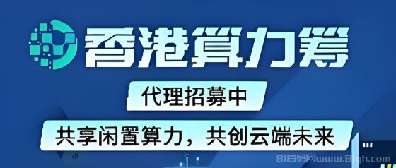 首码算力筹：电脑挂机项目新机遇，单机托管日入500+的财富密码