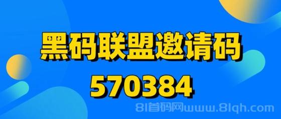 黑码联盟一站式地推网推拉新平台，覆盖各大拉新项目！