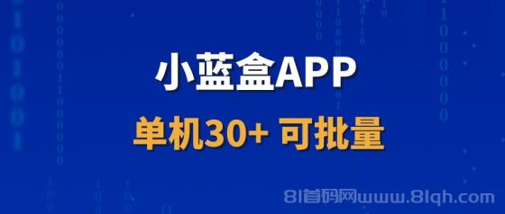 小蓝盒APP：激活升级代理，零撸项目免费，长期稳定收益！