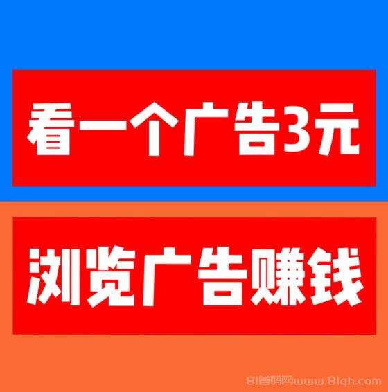 巨量广告：看一个广告3元，注册人人都能赚钱。简单粗暴。