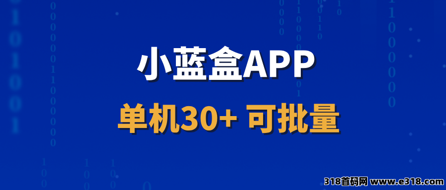 【小蓝盒APP】长期稳定，现在免费升级代理，有长期管道收益！