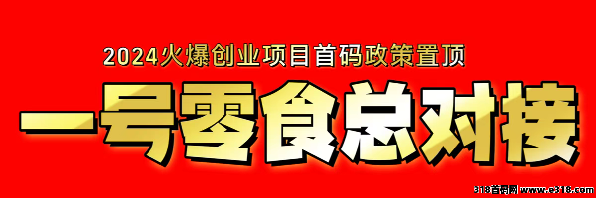 一号零食，实体落地项目，已上架所有应用商城。杭州电视台循环播出