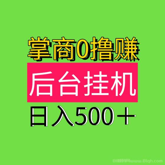 如何通过自动挂机赚钱，每天轻松赚500元，最新零投资自动挂机赚钱项目