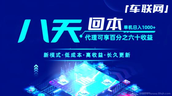 车联网：2025全自动挂机平台，单机托管轻松日赚1000元，长久稳定可靠