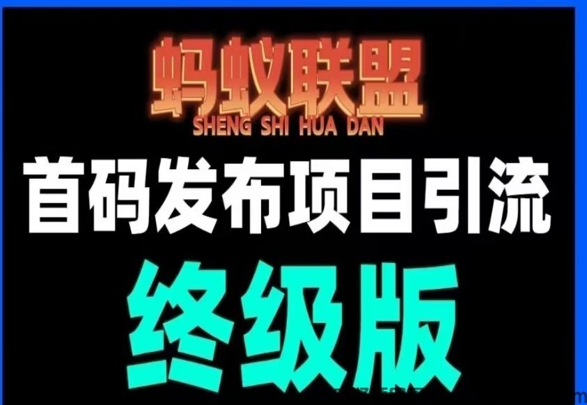 【蚂蚁联盟】最新首码发布项目引流平台，注册可每日转盘零撸现金奖