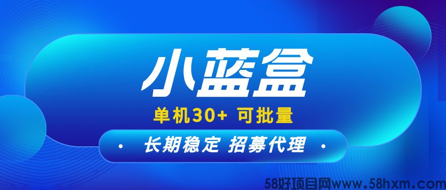 【小蓝盒】现在免费升级代理，单机收益稳定，可批量多号操作！