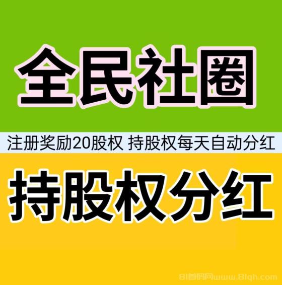 全民社圈：注册即送20股权，每日分红，APP卸载也能拿收益，真实可靠！