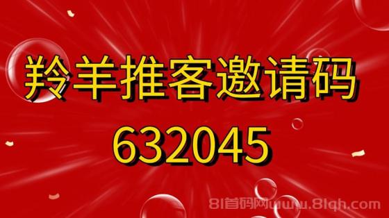 羚羊推客邀请码632045，注册及是顶级代理，推广拉新行业老平台！