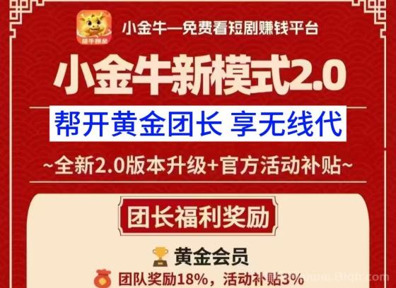 小金牛广告二台：帮你开通高级别团队长权限,实现无线代分成