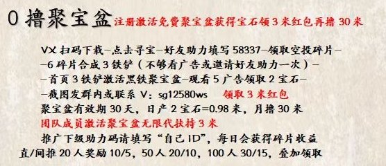 皇叔团队招募进行时：日撸1.5圆，聚宝盆免费激活，扶持直达！