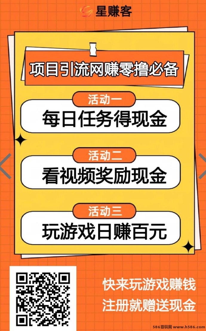 星赚客全新上线，免费推广项目轻松赚，邀友得收溢！