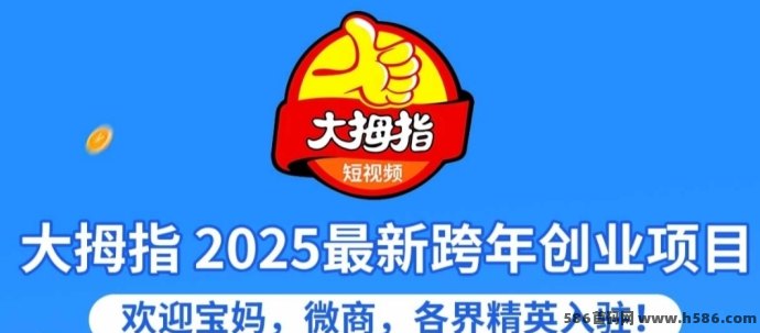 大拇指视频：不看广告、不养机，2分钟轻松赚1圆，收溢稳定！