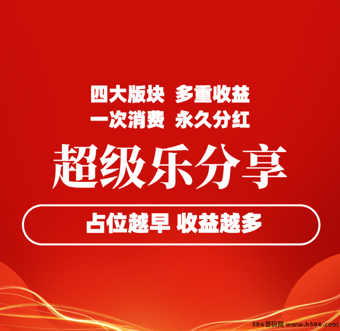 【超级乐分享】首码火爆上线，占位越早收溢越高，抢先冲刺！