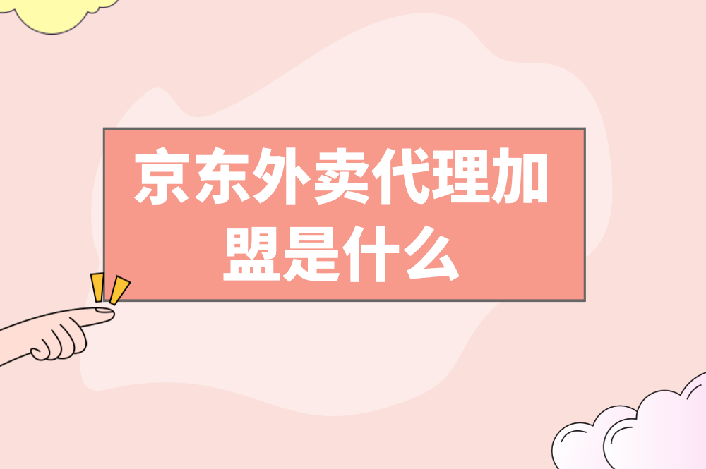 京东外卖代理加盟值得吗？如何高效入局？