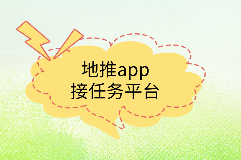 地推app接任务平台