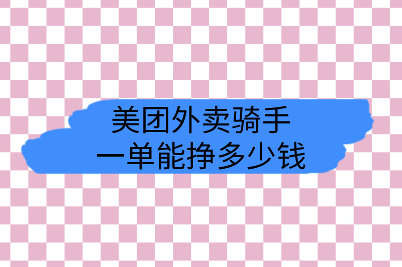 美团外卖骑手一单能挣多少钱?关注这些技巧，轻松赚钱！