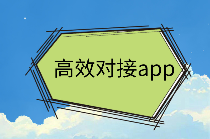 高效对接app