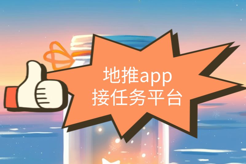 地推app接任务平台