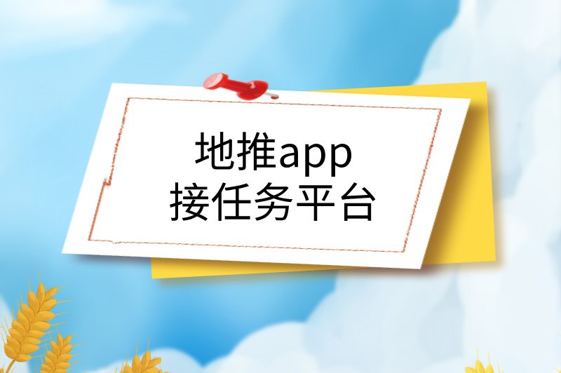 地推app接任务平台