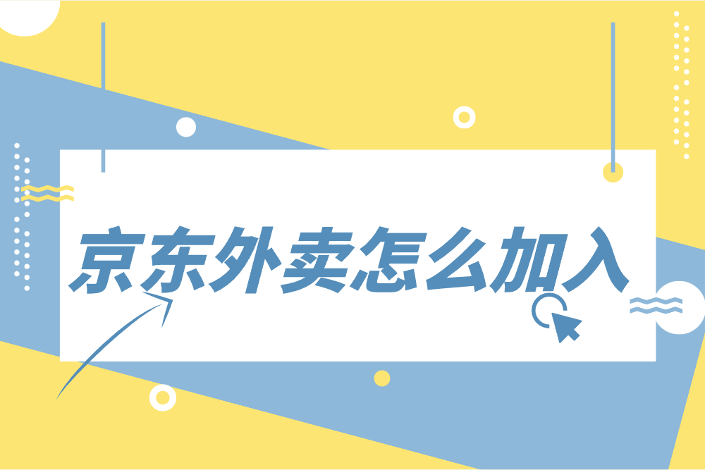 京东外卖怎么加入？每月费用是多少？2025最新解答来了！