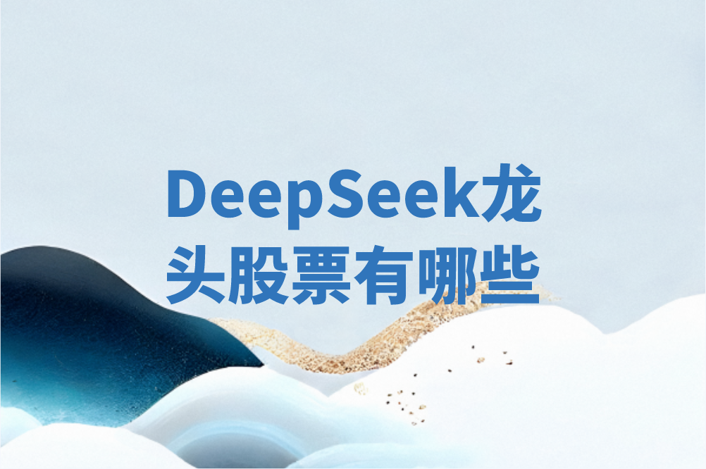 DeepSeek龙头股票有哪些