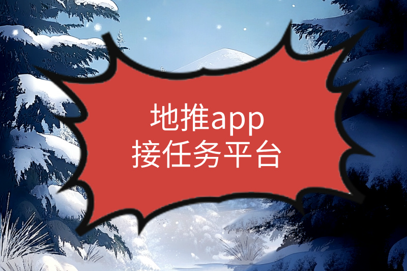 地推app接任务平台