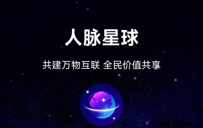 《人脉星球》零撸赚米新机遇，多种玩法助你轻松获利！