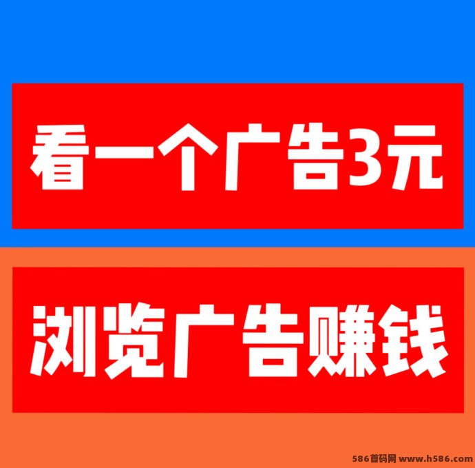 亲测有效！巨量广告看广告赚3一团，稳定提去，轻松赚取收入！