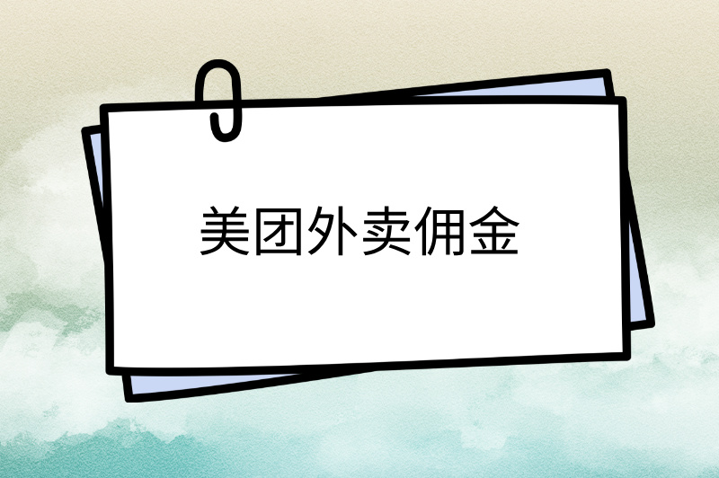 美团外卖佣金是什么意思？怎么赚钱？答案来了！