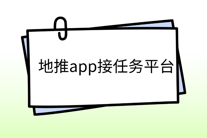 地推app接任务平台