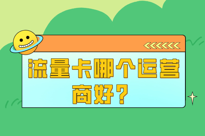 流量卡哪个运营商好？2025年三大运营商全维度解析