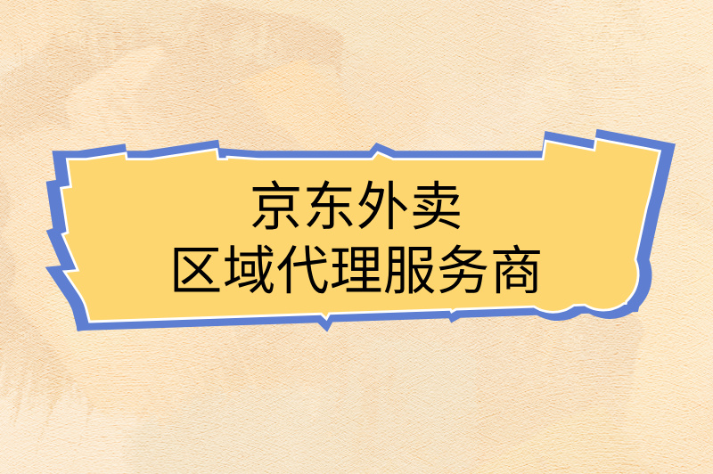 京东外卖区域代理服务商