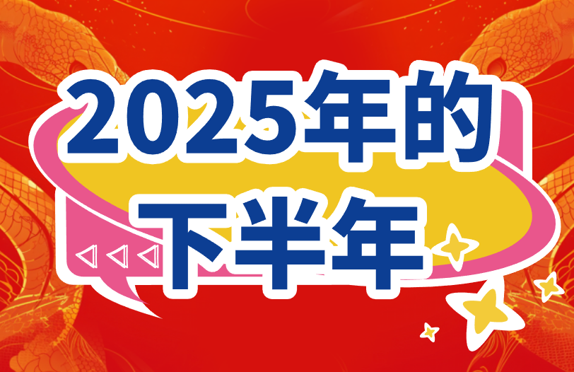 2025年的下半年