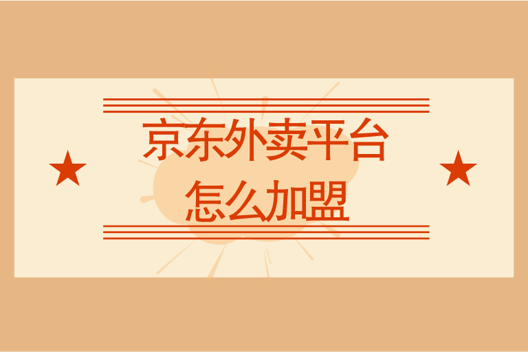 京东外卖平台怎么加盟