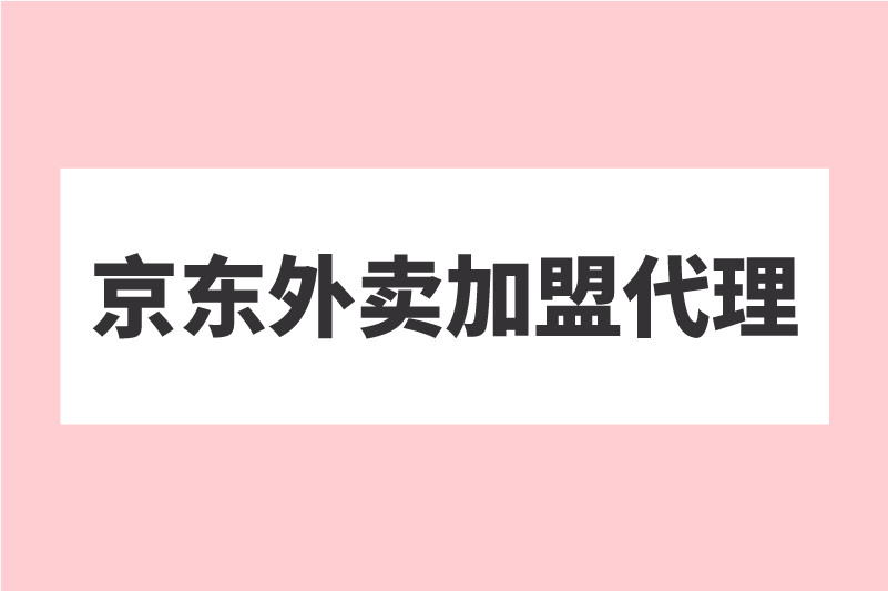 京东外卖加盟代理