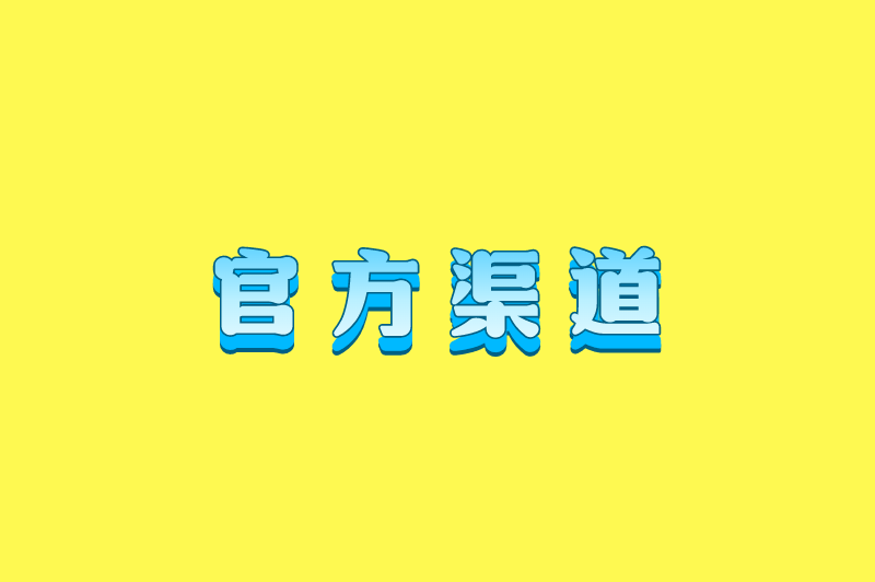 官方渠道