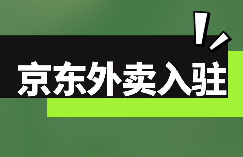 京东外卖入驻