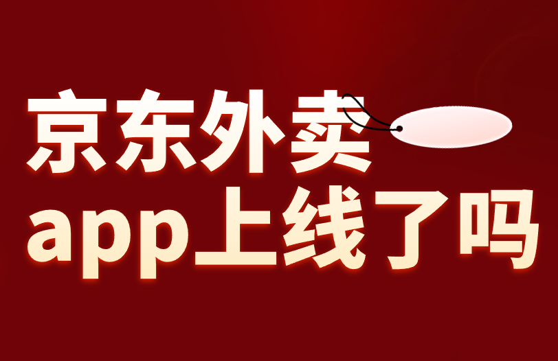 京东外卖app上线了吗