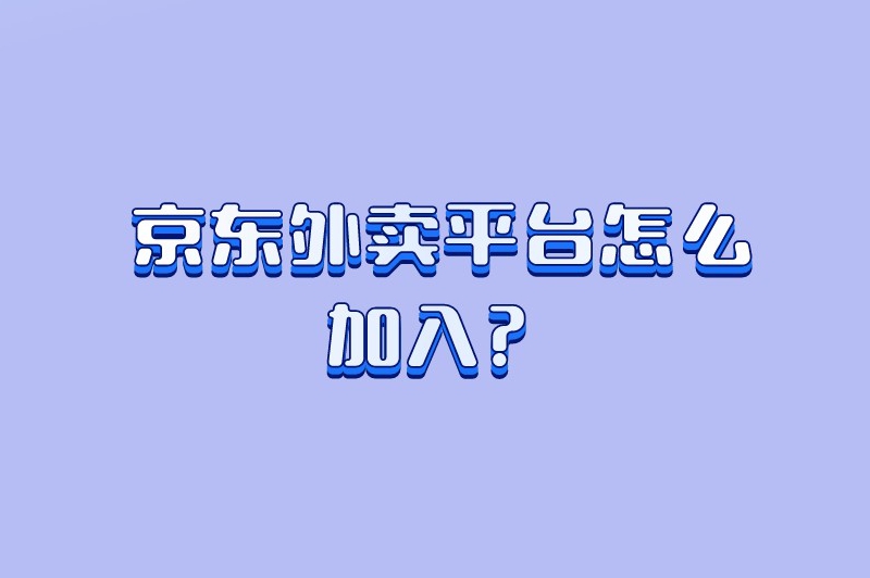 京东外卖平台怎么加入？