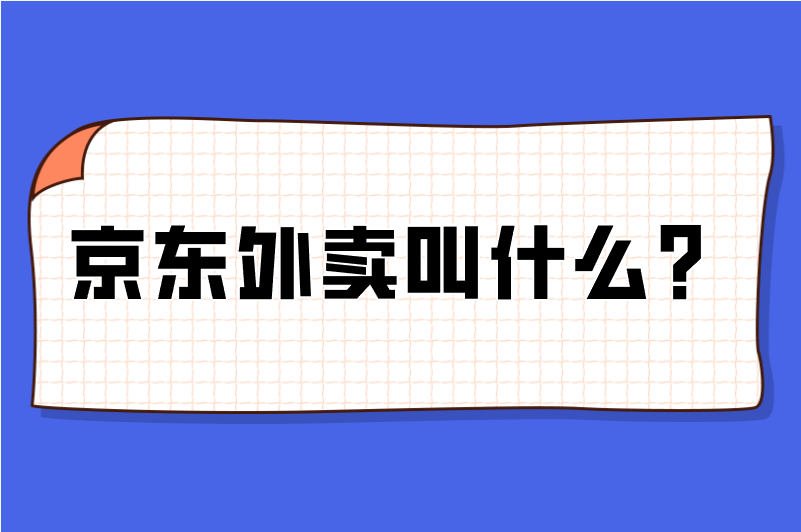 京东外卖app叫什么？单笔160元拉新佣金，如何找推广资源？