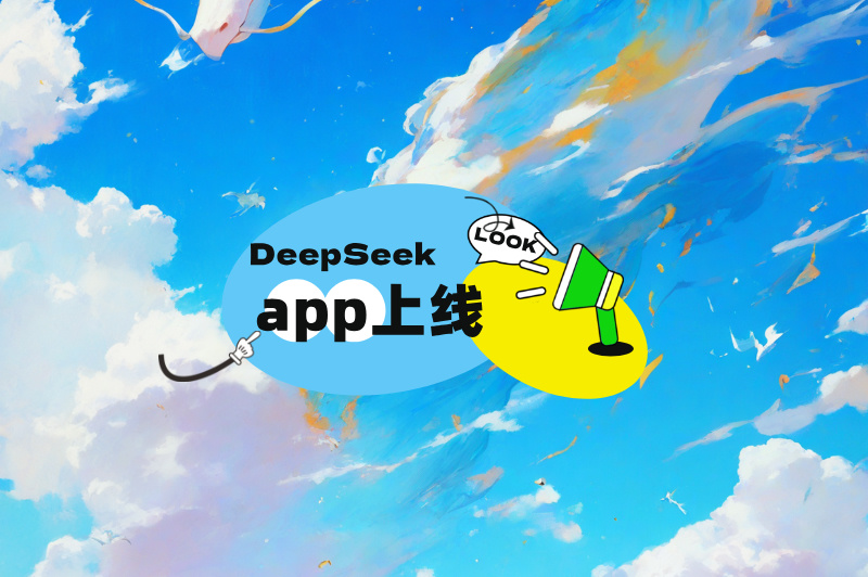 DeepSeek app上线